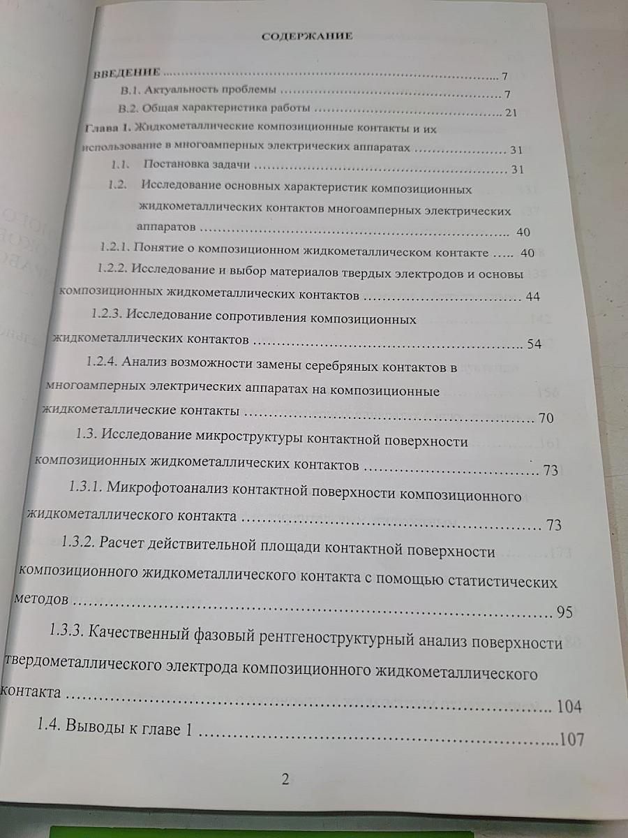 Многоамперные электрические аппараты и токоведущие системы постоянного тока. Разработка основ теории и проектирования