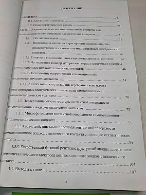 Многоамперные электрические аппараты и токоведущие системы постоянного тока. Разработка основ теории и проектирования