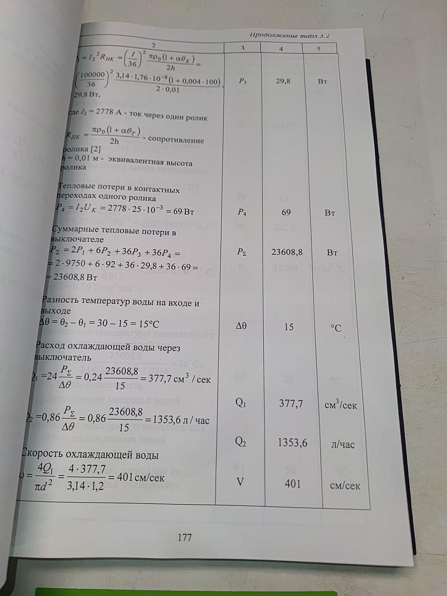 Многоамперные электрические аппараты и токоведущие системы постоянного тока. Разработка основ теории и проектирования