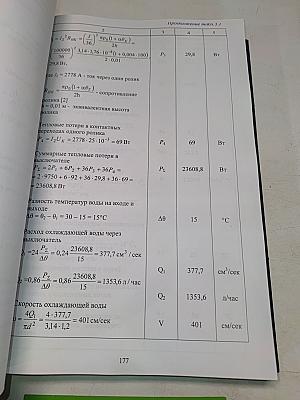 Многоамперные электрические аппараты и токоведущие системы постоянного тока. Разработка основ теории и проектирования