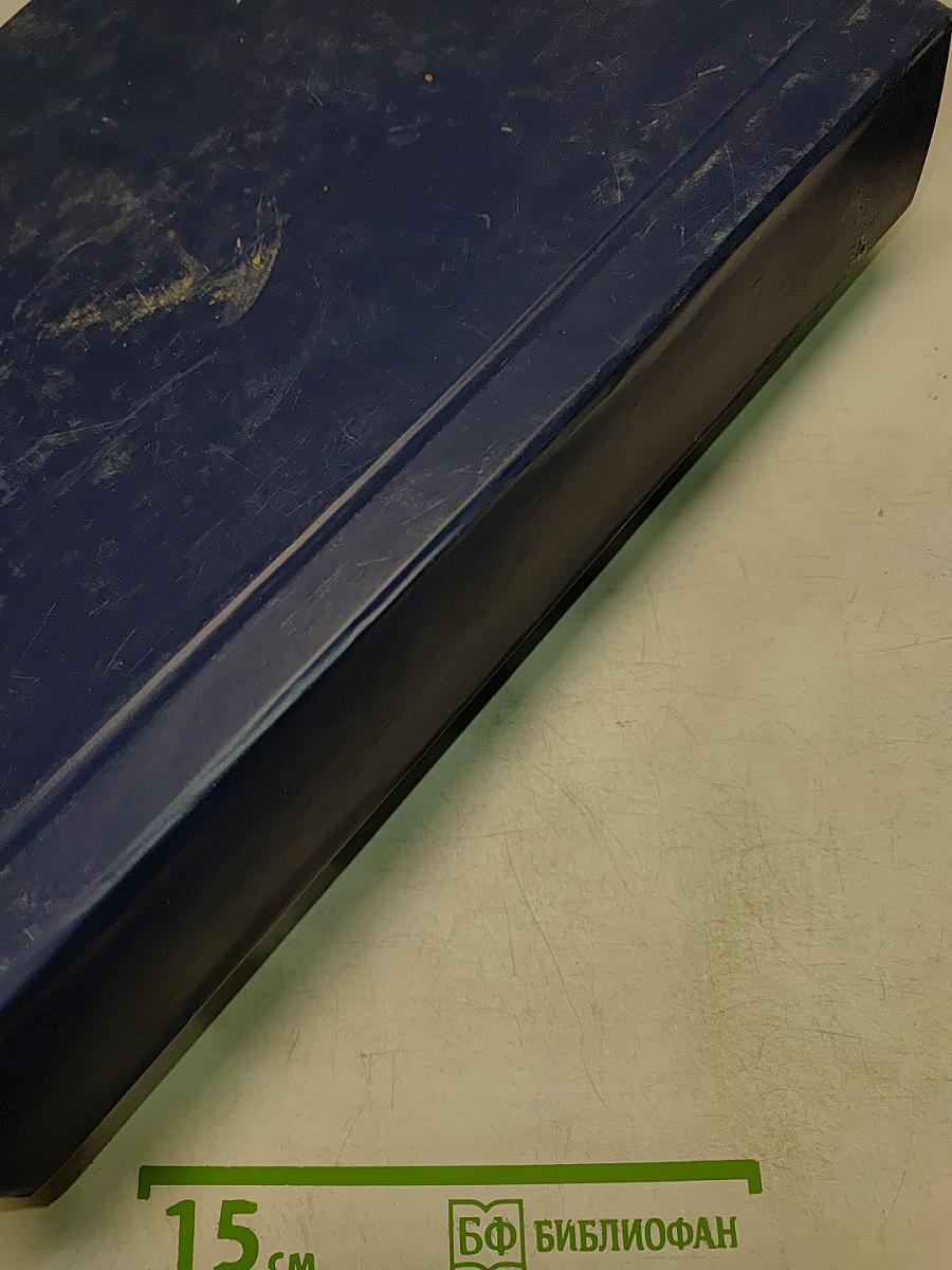 Многоамперные электрические аппараты и токоведущие системы постоянного тока. Разработка основ теории и проектирования