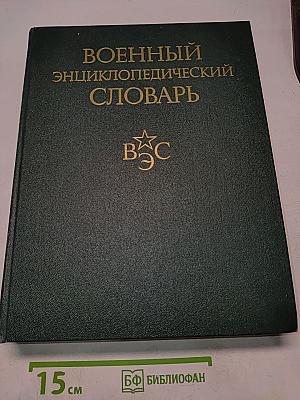 Военный энциклопедический словарь
