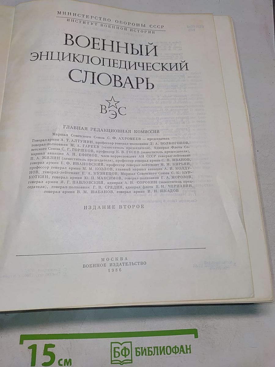 Военный энциклопедический словарь