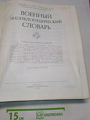 Военный энциклопедический словарь