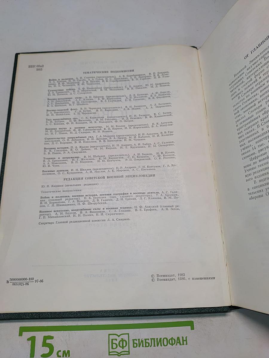 Военный энциклопедический словарь