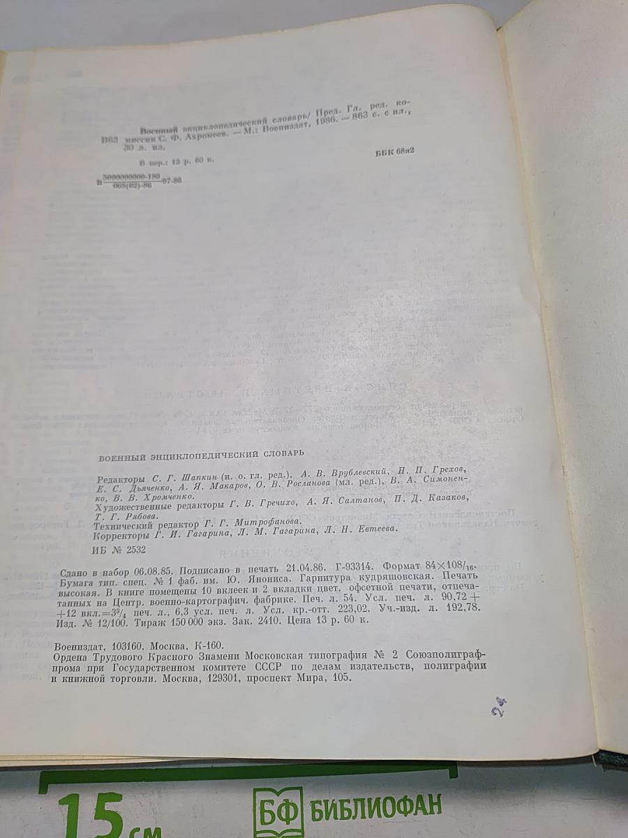 Военный энциклопедический словарь