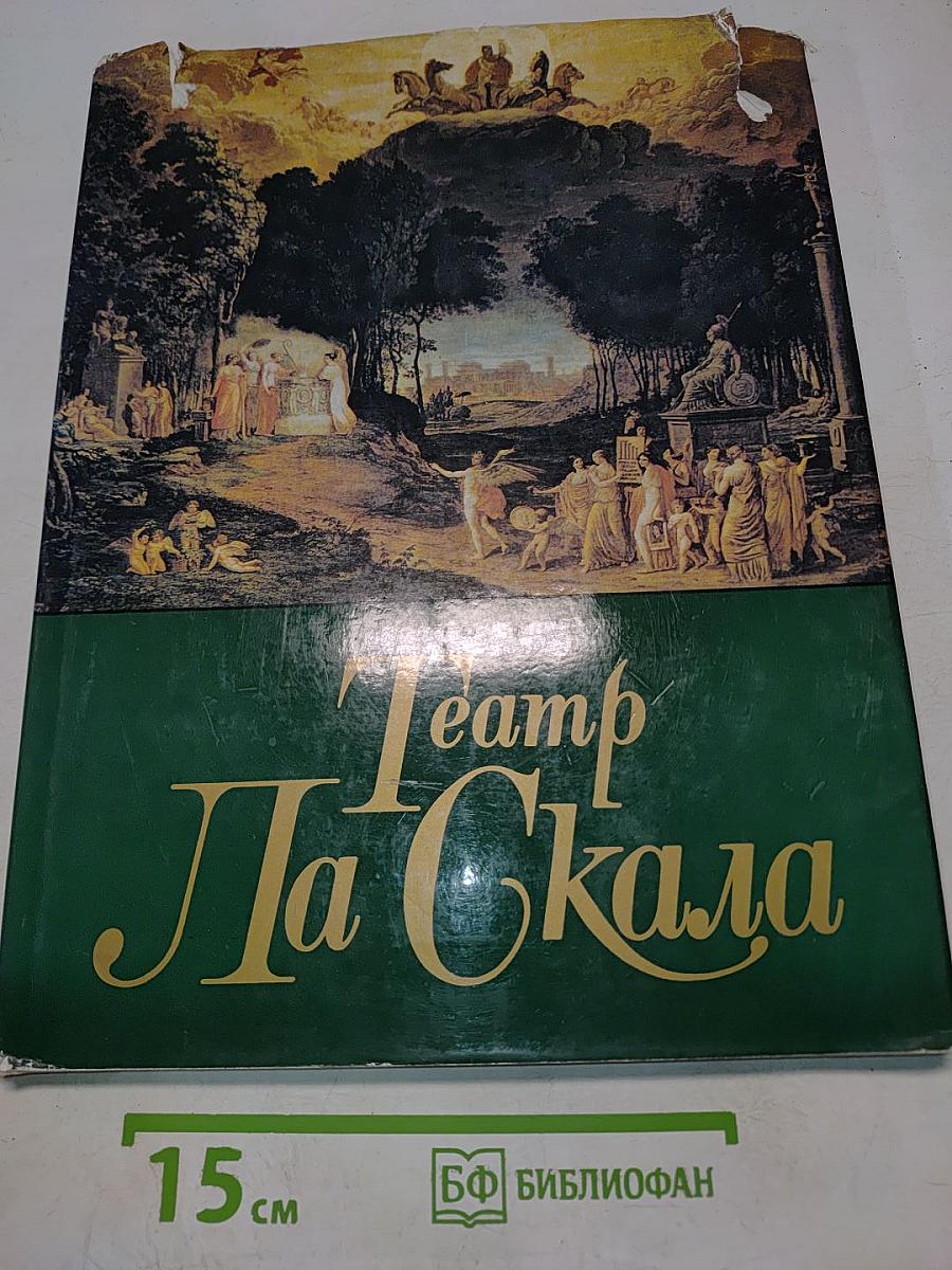 Театр Ла Скала