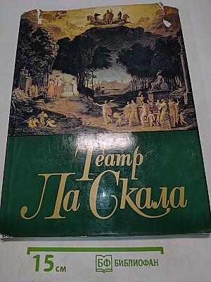 Театр Ла Скала