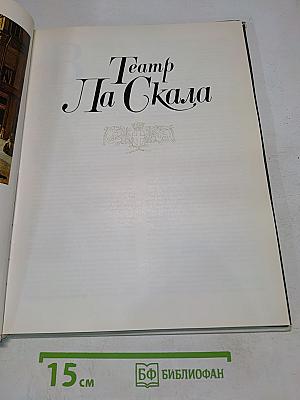 Театр Ла Скала