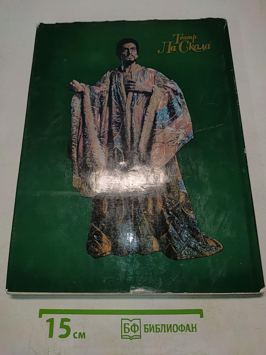 Театр Ла Скала