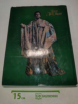 Театр Ла Скала