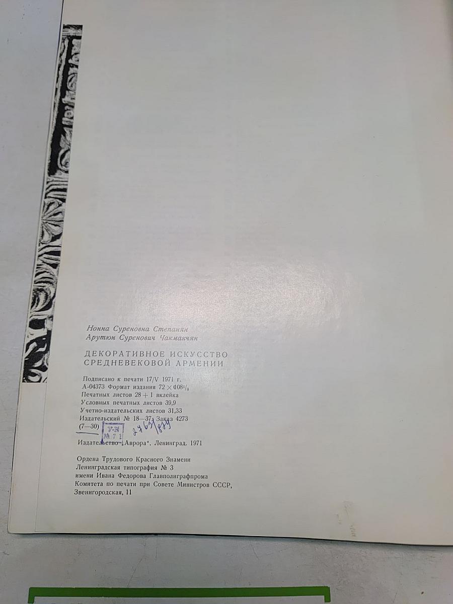 Декоративное искусство Средневековой Армении