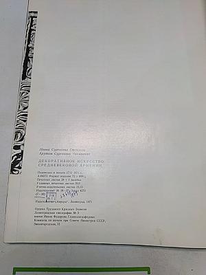 Декоративное искусство Средневековой Армении