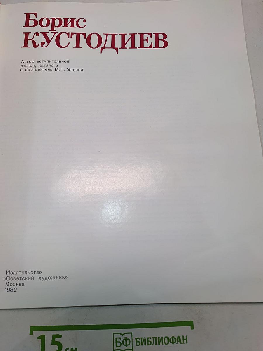 Борис Кустодиев