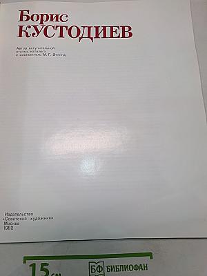 Борис Кустодиев