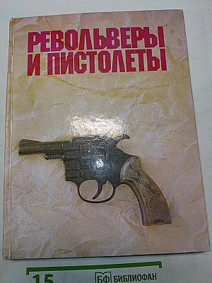 Револьверы и пистолеты