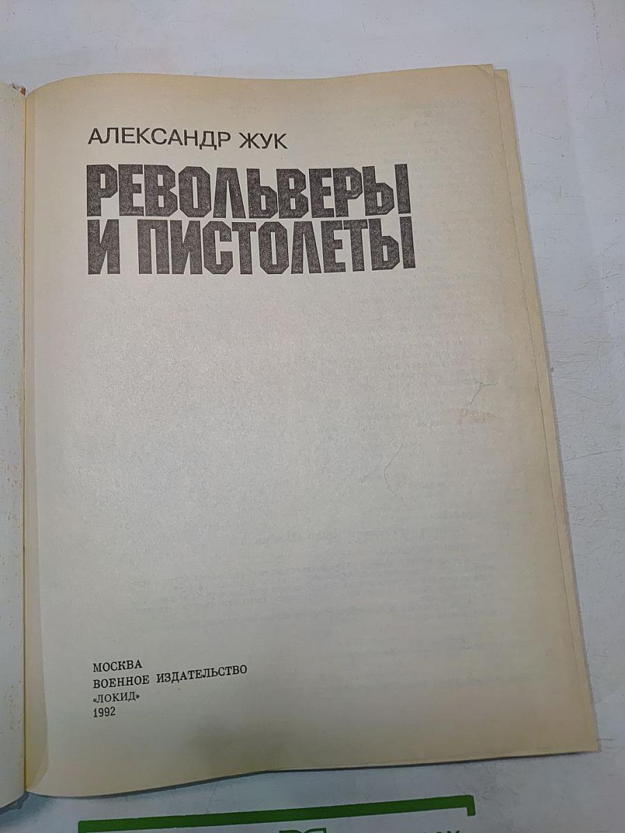 Револьверы и пистолеты