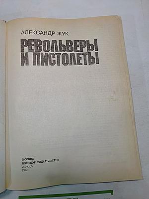 Револьверы и пистолеты