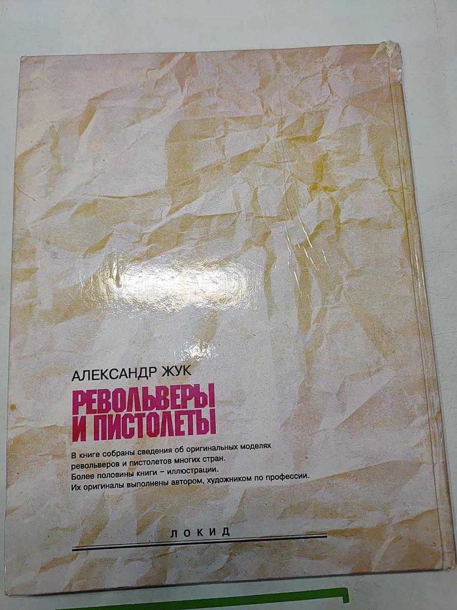 Револьверы и пистолеты