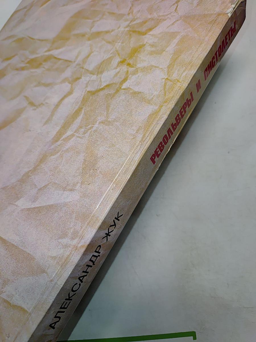 Револьверы и пистолеты