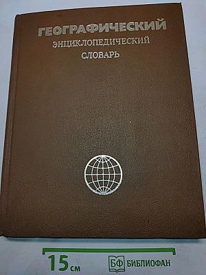 Географический энциклопедический словарь