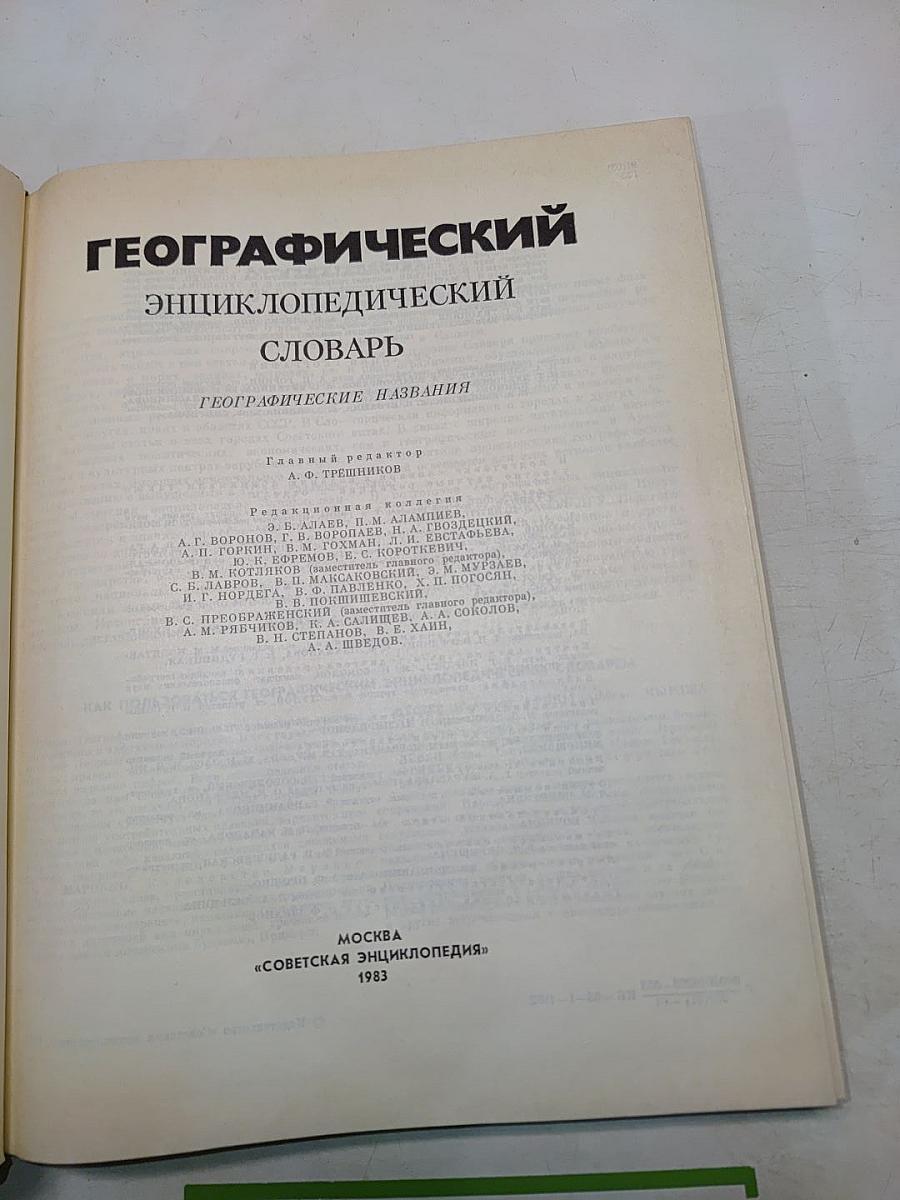 Географический энциклопедический словарь