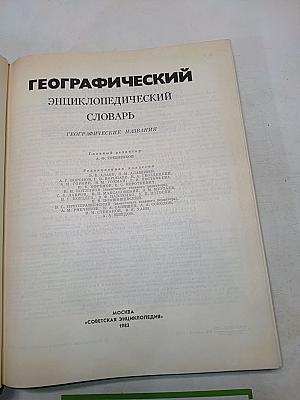 Географический энциклопедический словарь