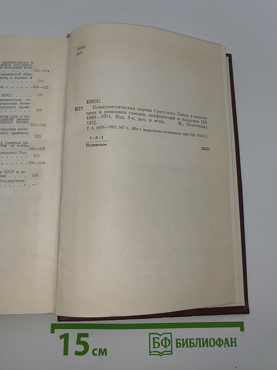 КПСС в резолюциях и решениях съездов, конференций и пленумов ЦК. Том 8 (1898-1971)