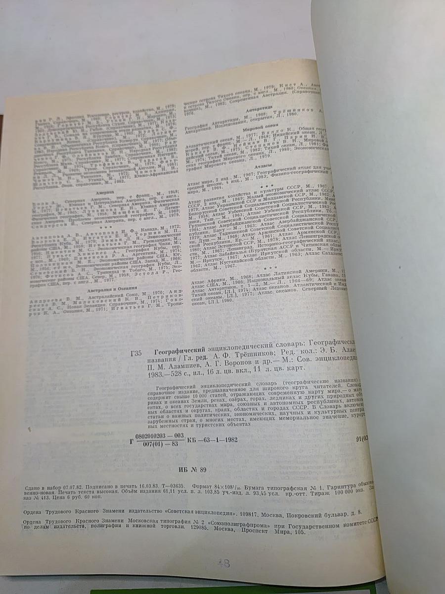 Географический энциклопедический словарь