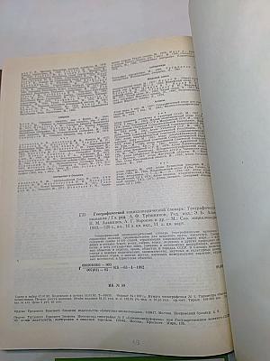 Географический энциклопедический словарь