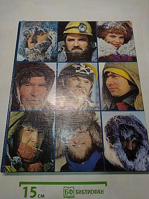 Человек и Север