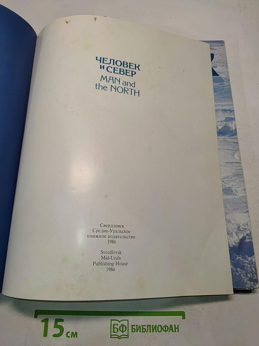 Человек и Север