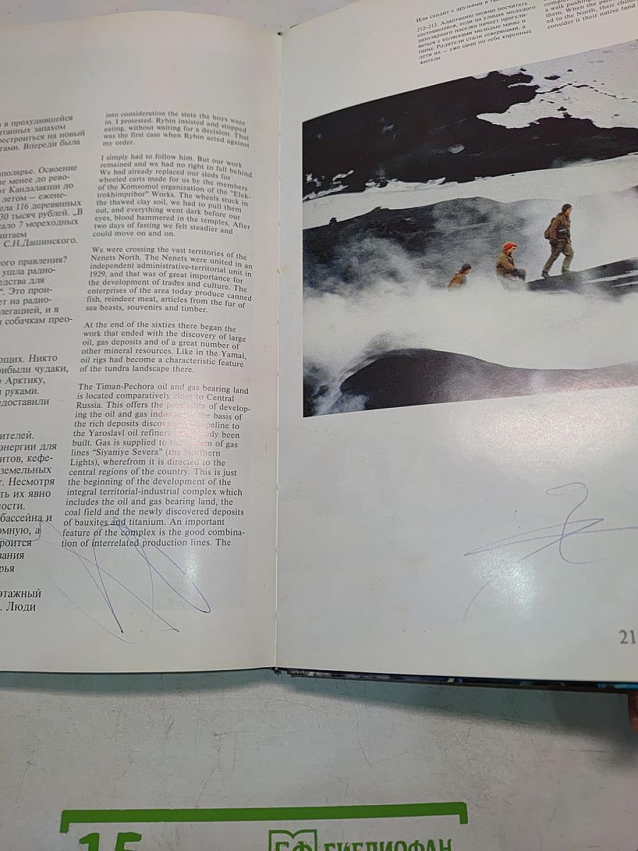 Человек и Север