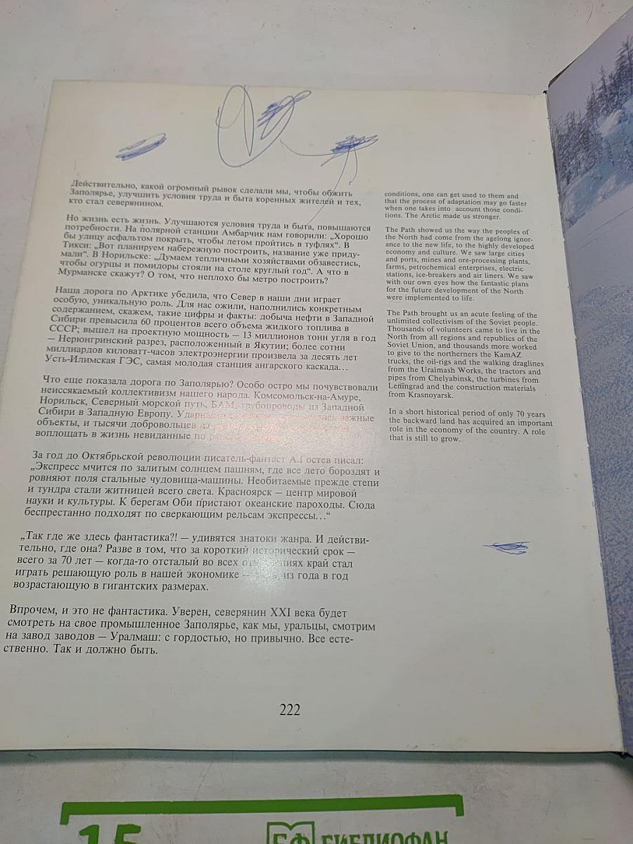 Человек и Север