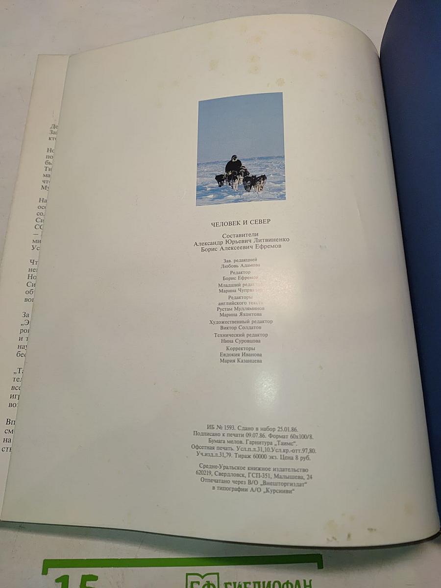 Человек и Север