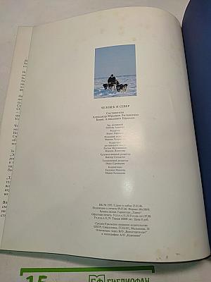 Человек и Север