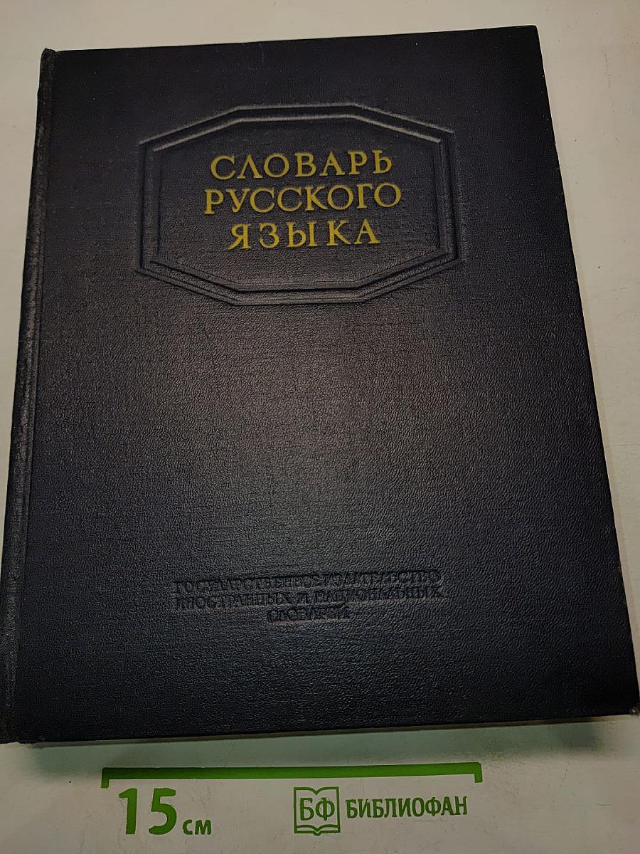 Словарь русского языка