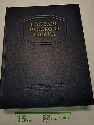Словарь русского языка