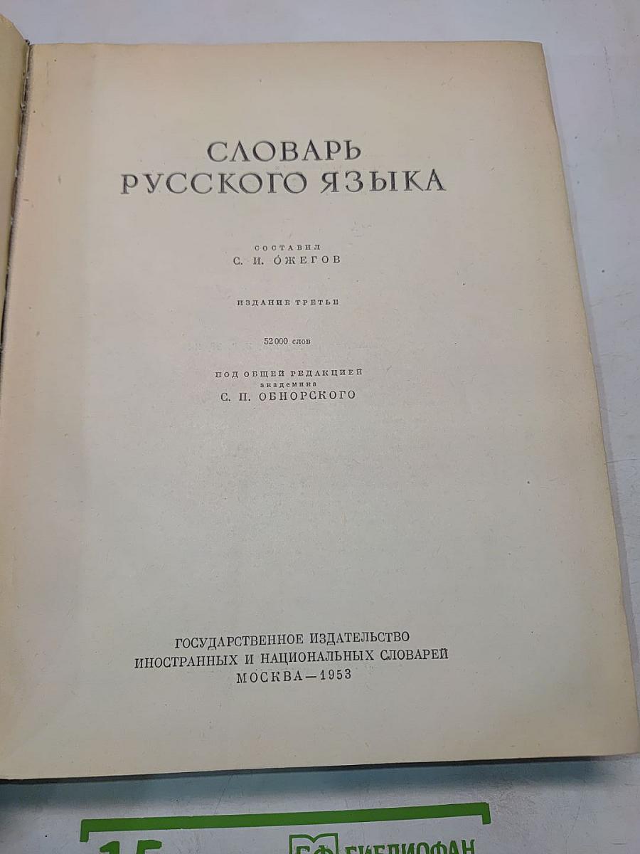 Словарь русского языка