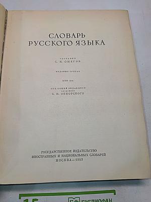 Словарь русского языка