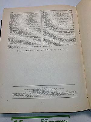 Словарь русского языка