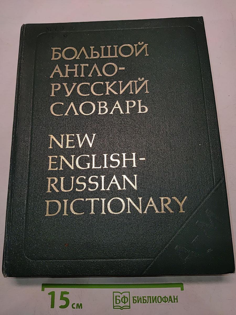 Большой англо-русский словарь. Том 1. А-М