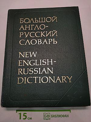Большой англо-русский словарь. Том 1. А-М