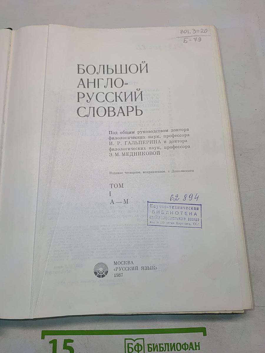 Большой англо-русский словарь. Том 1. А-М