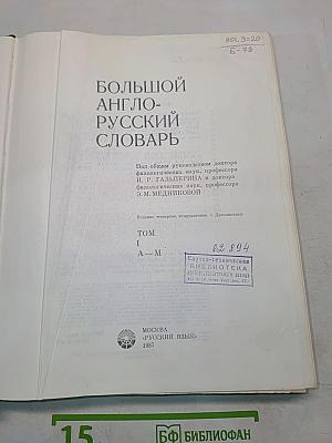 Большой англо-русский словарь. Том 1. А-М