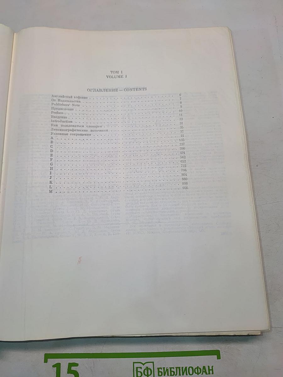 Большой англо-русский словарь. Том 1. А-М