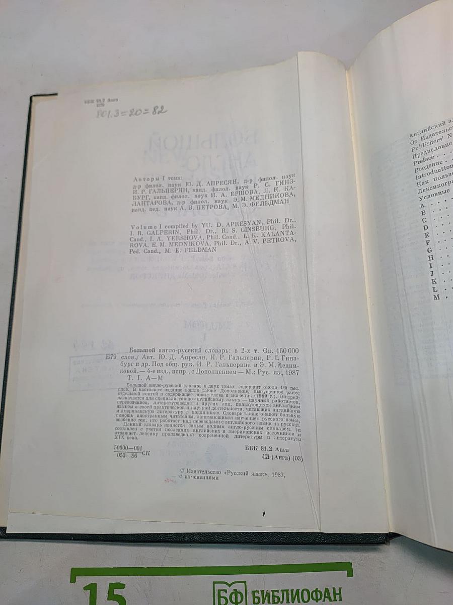 Большой англо-русский словарь. Том 1. А-М