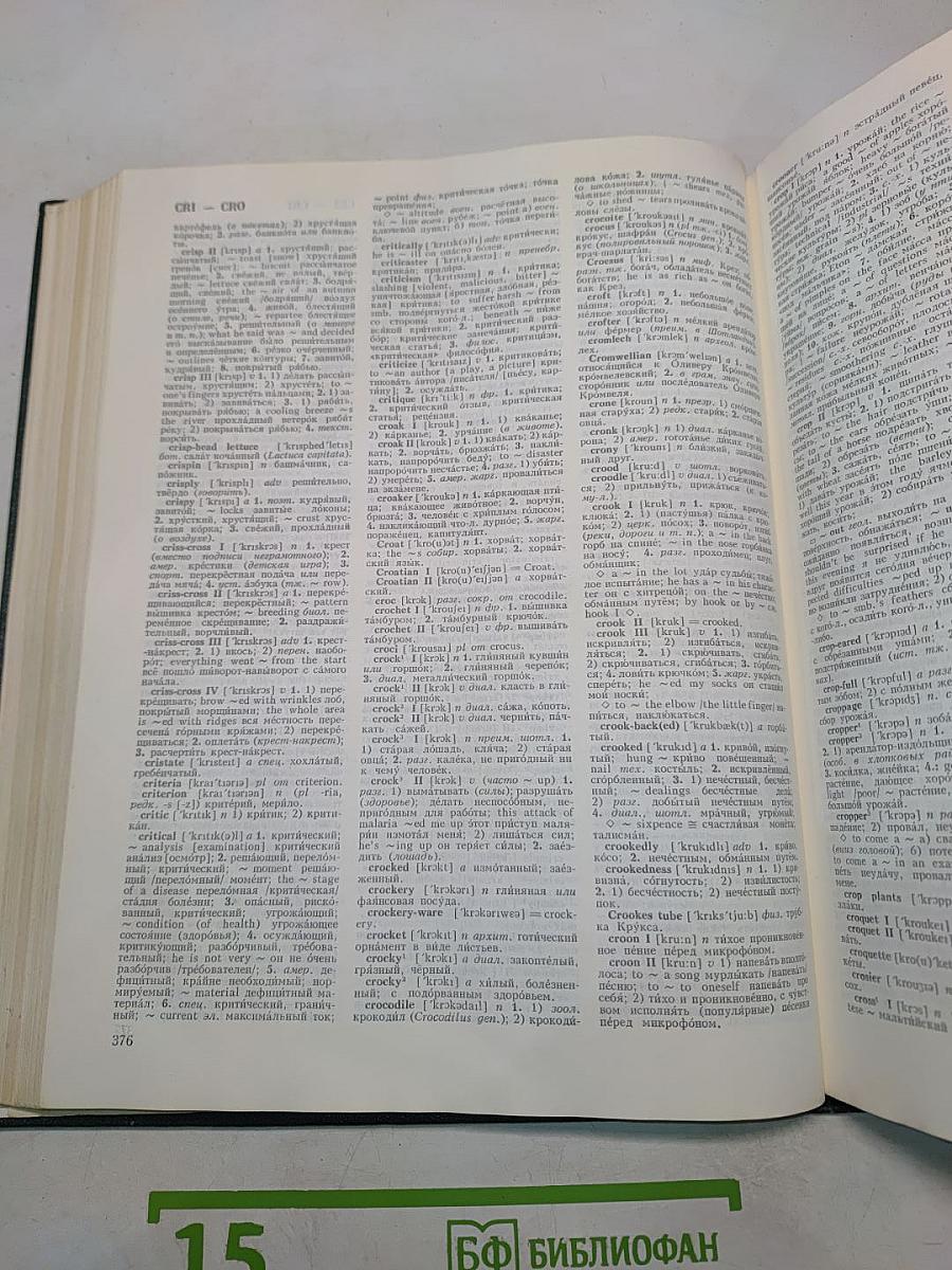 Большой англо-русский словарь. Том 1. А-М