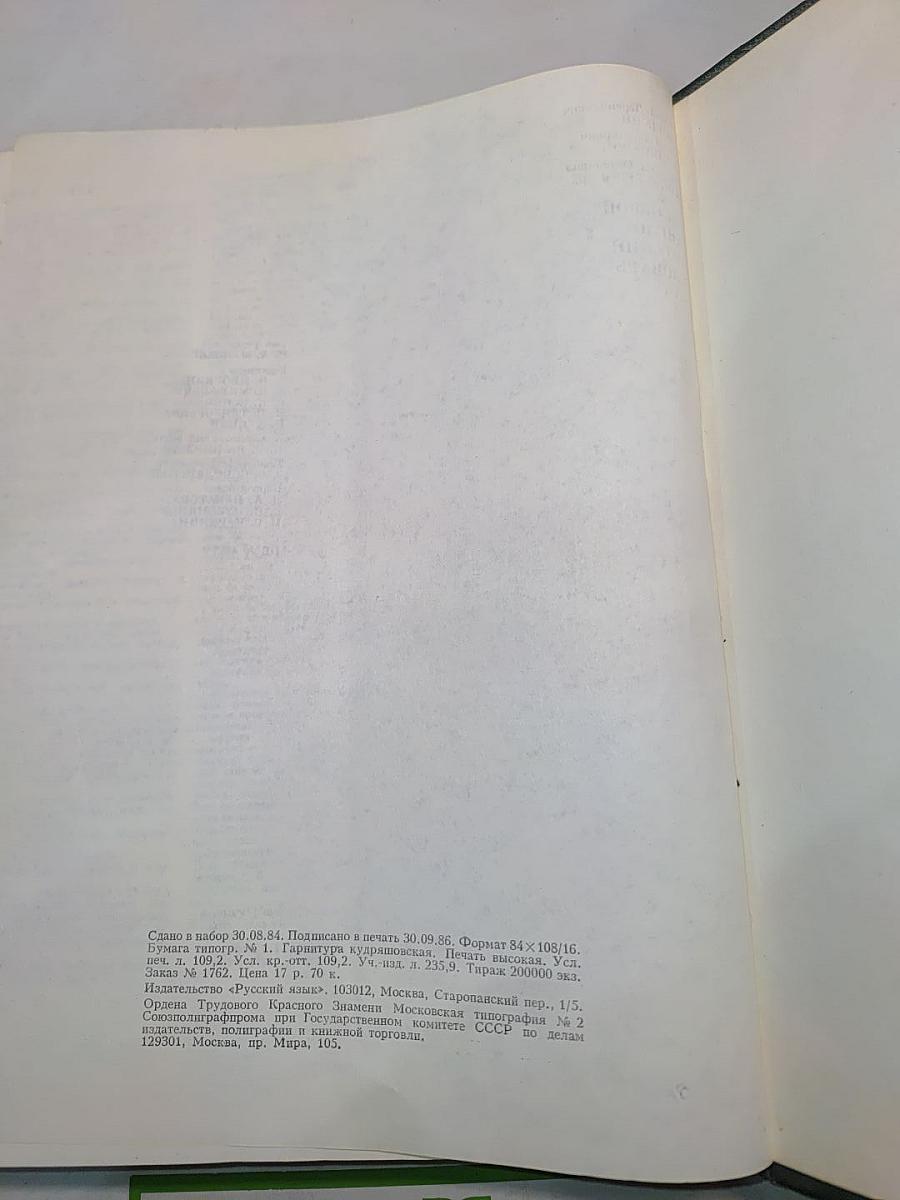 Большой англо-русский словарь. Том 1. А-М