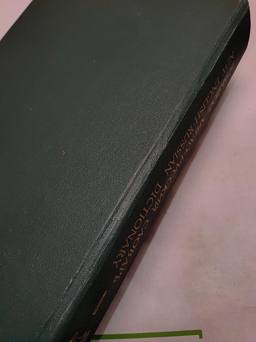 Большой англо-русский словарь. Том 1. А-М